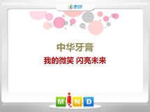 柘荣中华牙膏——我的微笑闪亮未来